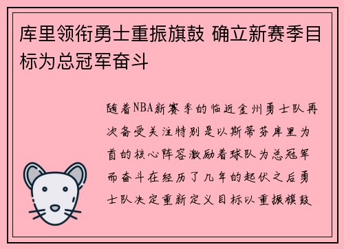 库里领衔勇士重振旗鼓 确立新赛季目标为总冠军奋斗