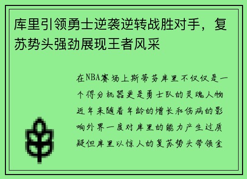 库里引领勇士逆袭逆转战胜对手，复苏势头强劲展现王者风采