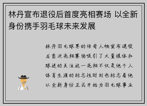 林丹宣布退役后首度亮相赛场 以全新身份携手羽毛球未来发展