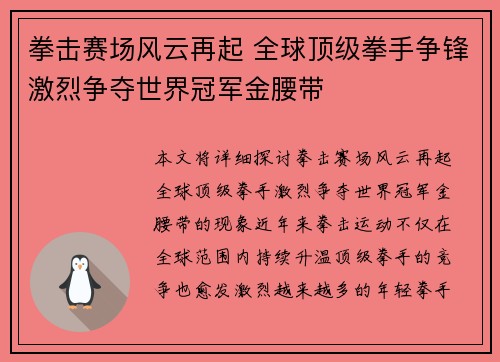 拳击赛场风云再起 全球顶级拳手争锋激烈争夺世界冠军金腰带