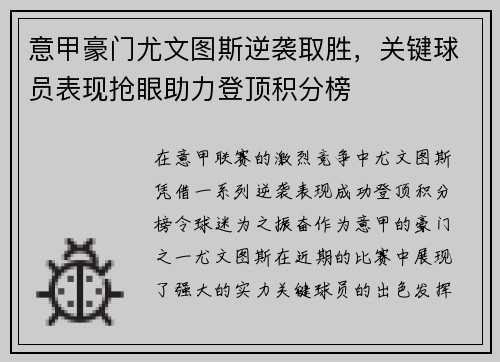 意甲豪门尤文图斯逆袭取胜，关键球员表现抢眼助力登顶积分榜