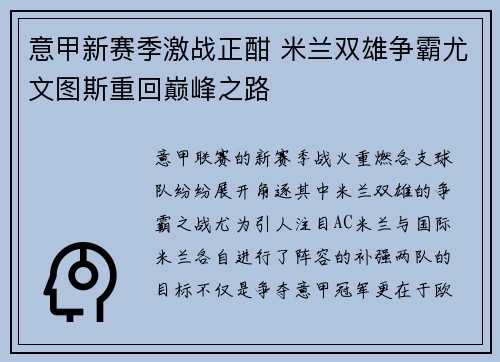 意甲新赛季激战正酣 米兰双雄争霸尤文图斯重回巅峰之路