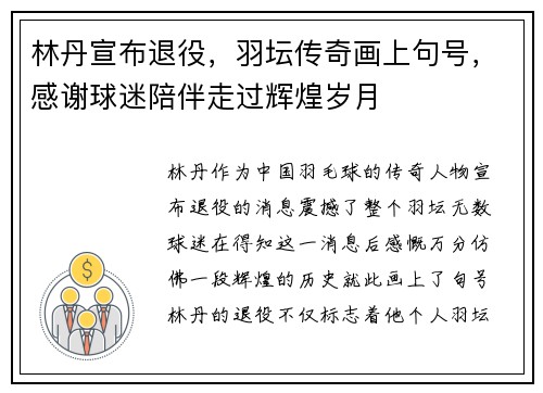 林丹宣布退役，羽坛传奇画上句号，感谢球迷陪伴走过辉煌岁月