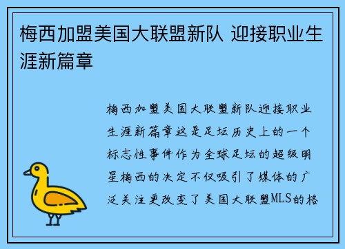 梅西加盟美国大联盟新队 迎接职业生涯新篇章