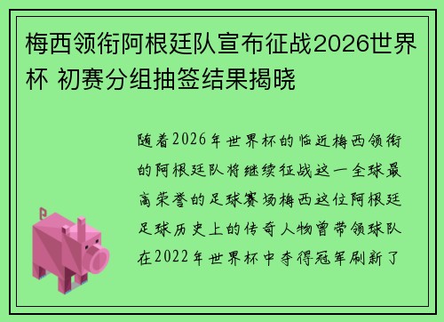 梅西领衔阿根廷队宣布征战2026世界杯 初赛分组抽签结果揭晓