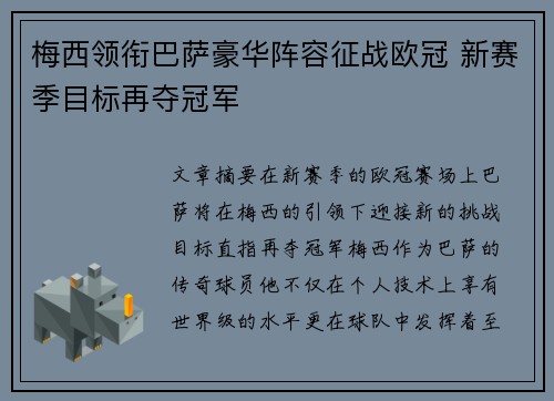 梅西领衔巴萨豪华阵容征战欧冠 新赛季目标再夺冠军