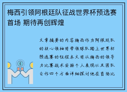梅西引领阿根廷队征战世界杯预选赛首场 期待再创辉煌
