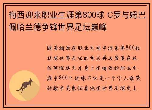 梅西迎来职业生涯第800球 C罗与姆巴佩哈兰德争锋世界足坛巅峰